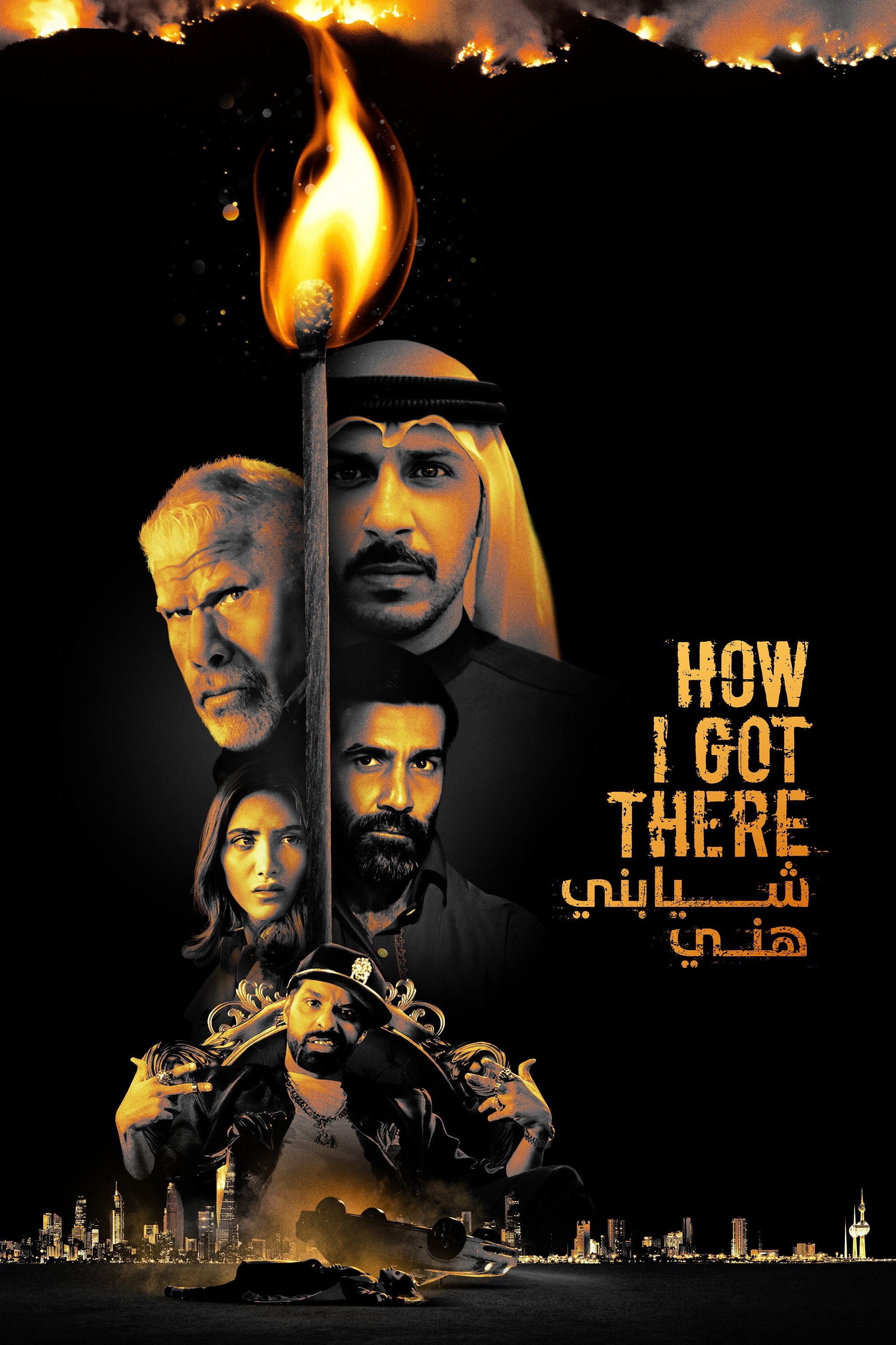 Постер شيابني هني